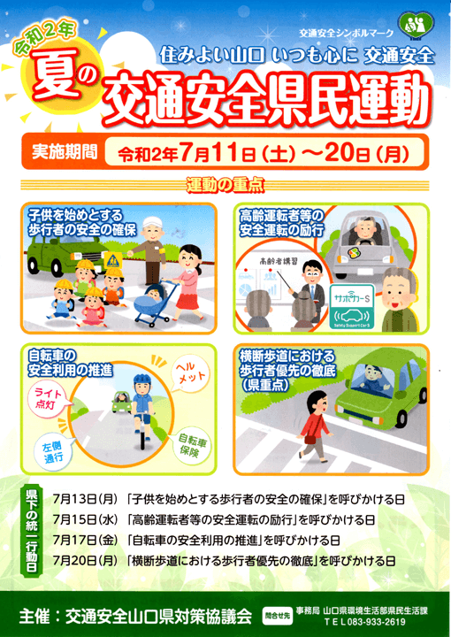 令和２年夏の交通安全県民運動 年7月11日 日 宇部山電タクシー株式会社